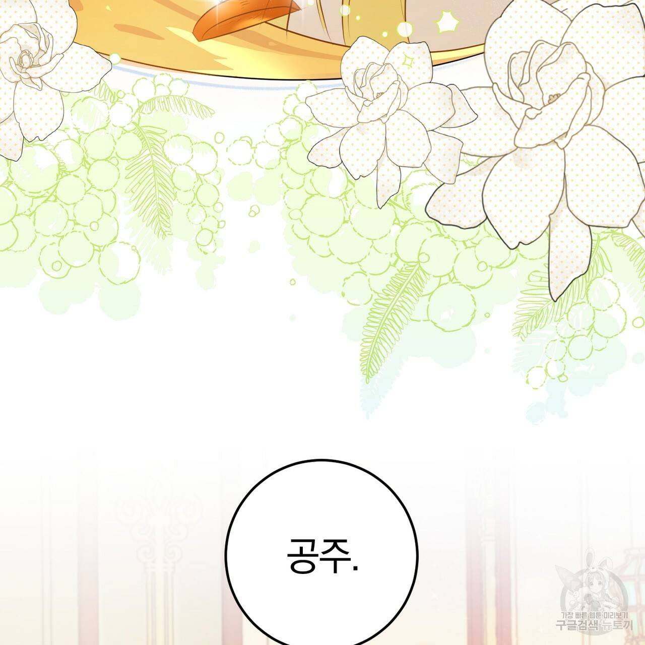 맛본 김에 꿀꺽! 17화 131