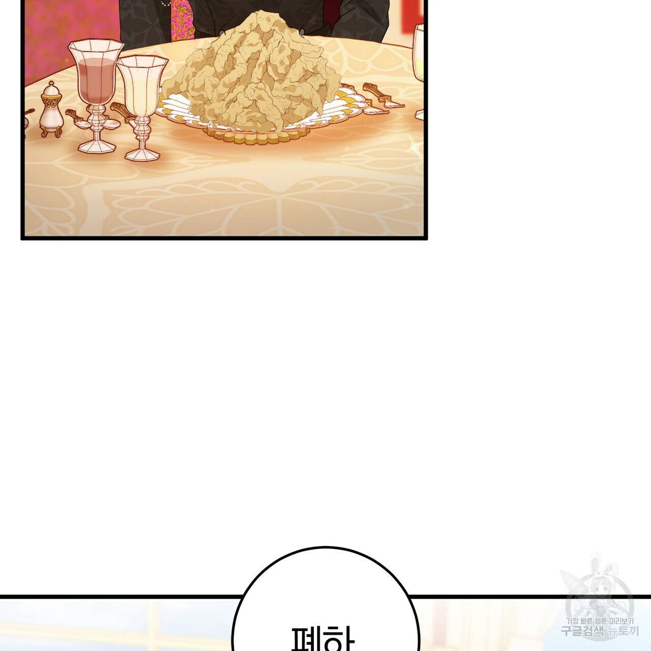 맛본 김에 꿀꺽! 17화 138