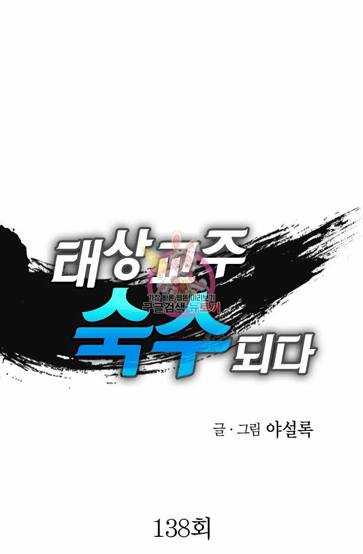 태상교주 숙수되다 138화 1