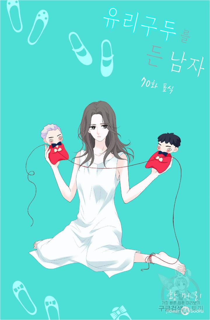 유리구두를 든 남자 70화 2