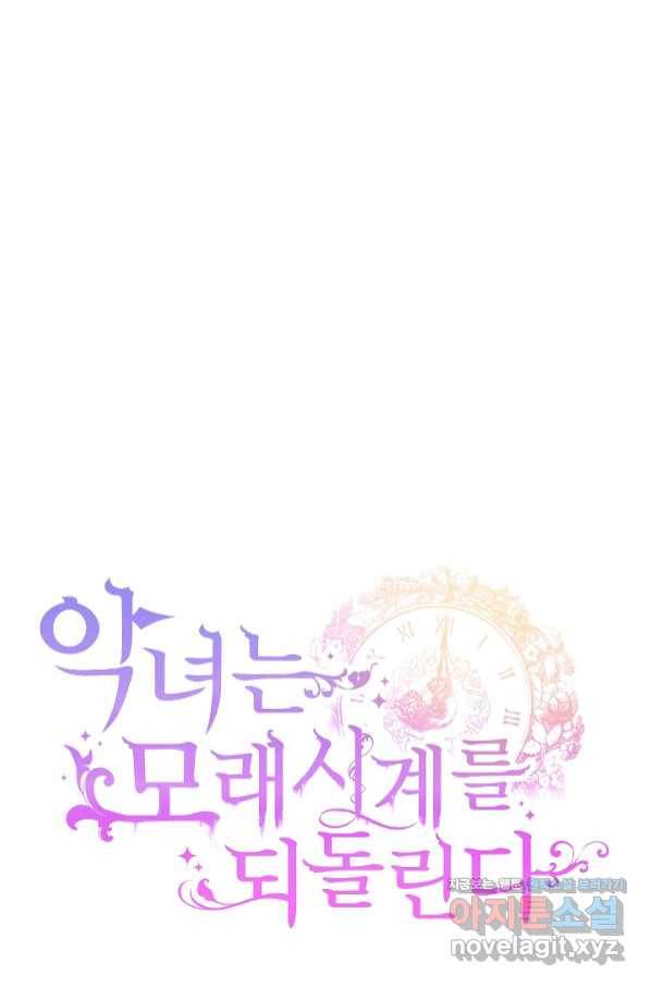 악녀는 모래시계를 되돌린다 111화 (외전 7화) 11