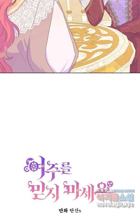 여주를 믿지 마세요 27화 3