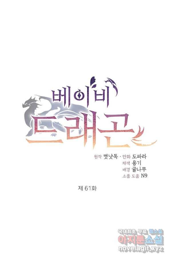 베이비 드래곤 61화 1