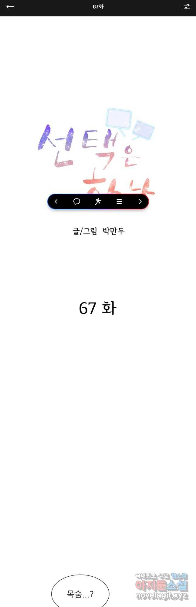 선택은 하나 67화 1