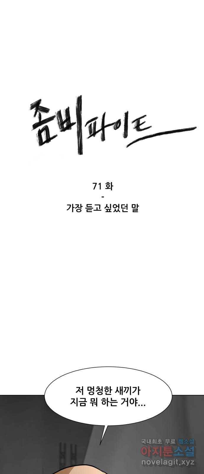 좀비 파이트 71화 - 가장 듣고 싶었던 말 1