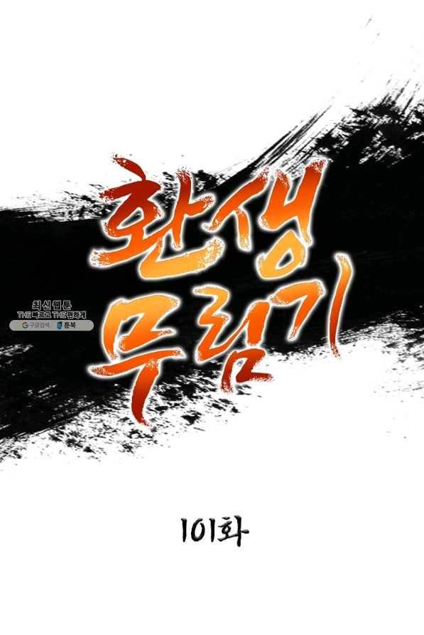 환생무림기 101화 1