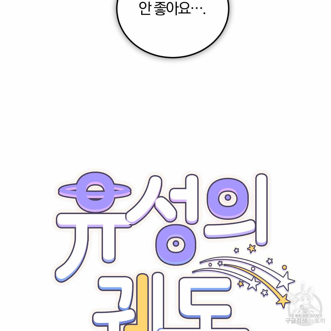 유성의 궤도 59화 23