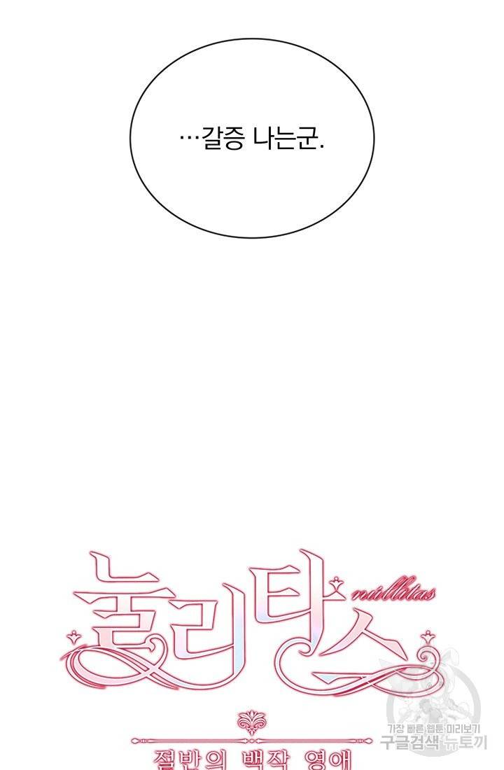 눌리타스 : 절반의 백작 영애 67화 움켜잡은 나비는 7