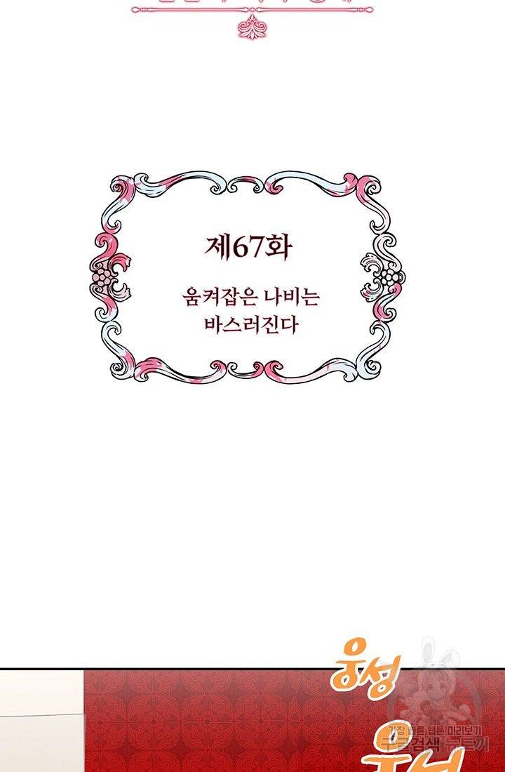 눌리타스 : 절반의 백작 영애 67화 움켜잡은 나비는 8