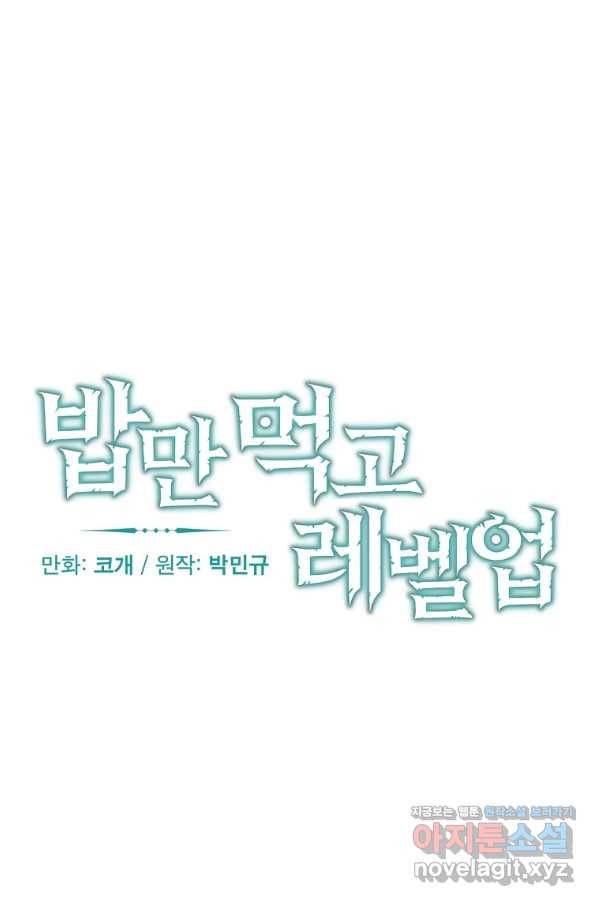 밥만 먹고 레벨업 108화 19