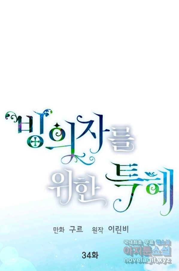 빙의자를 위한 특혜 34화 1