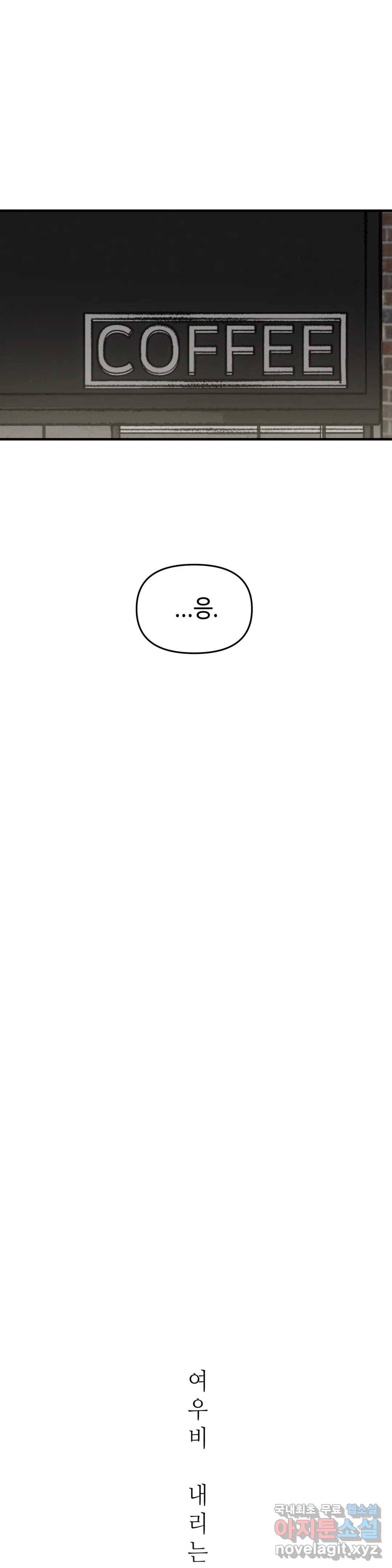 여우비 내리는 날에 51화 찰나 4