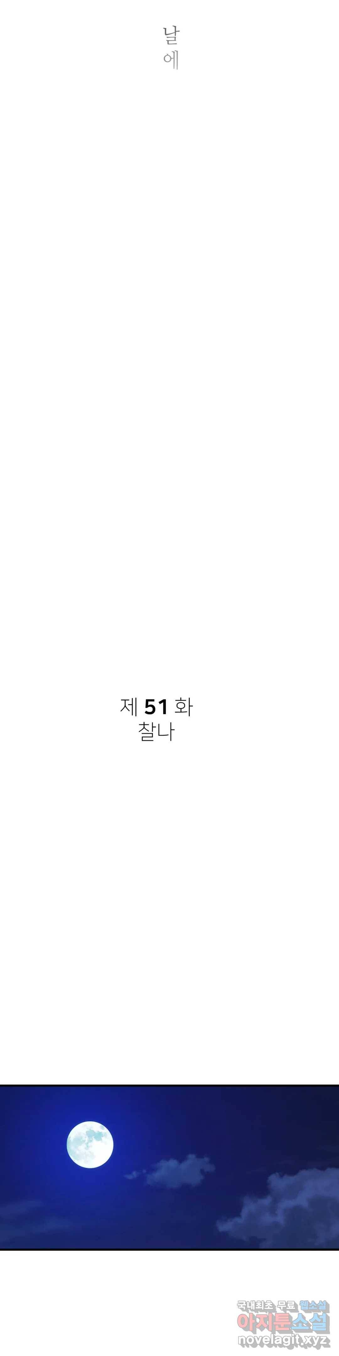여우비 내리는 날에 51화 찰나 5