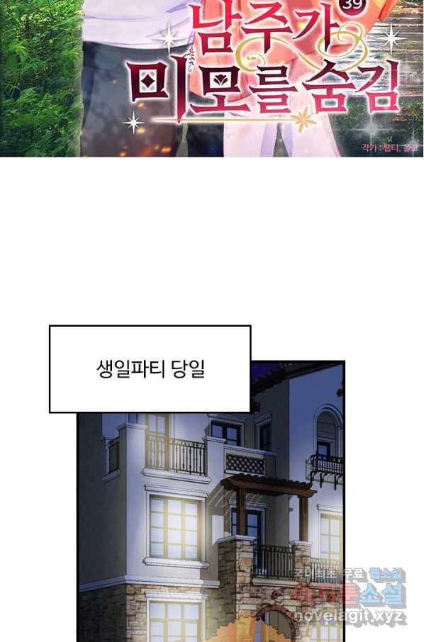 남주가 미모를 숨김 39화 4