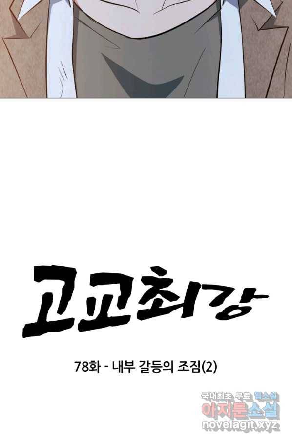 고교최강 78화 5