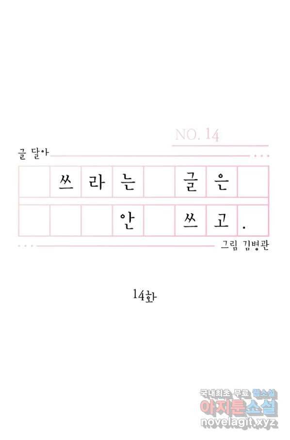 쓰라는 글은 안 쓰고 14화 11