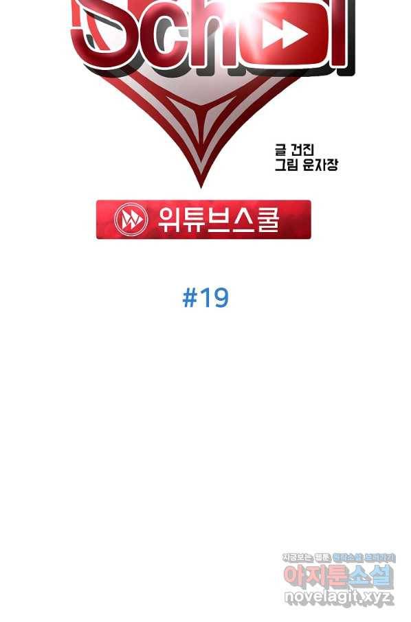 위튜브스쿨 19화 40