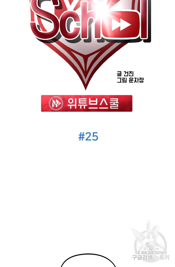 위튜브스쿨 25화 29