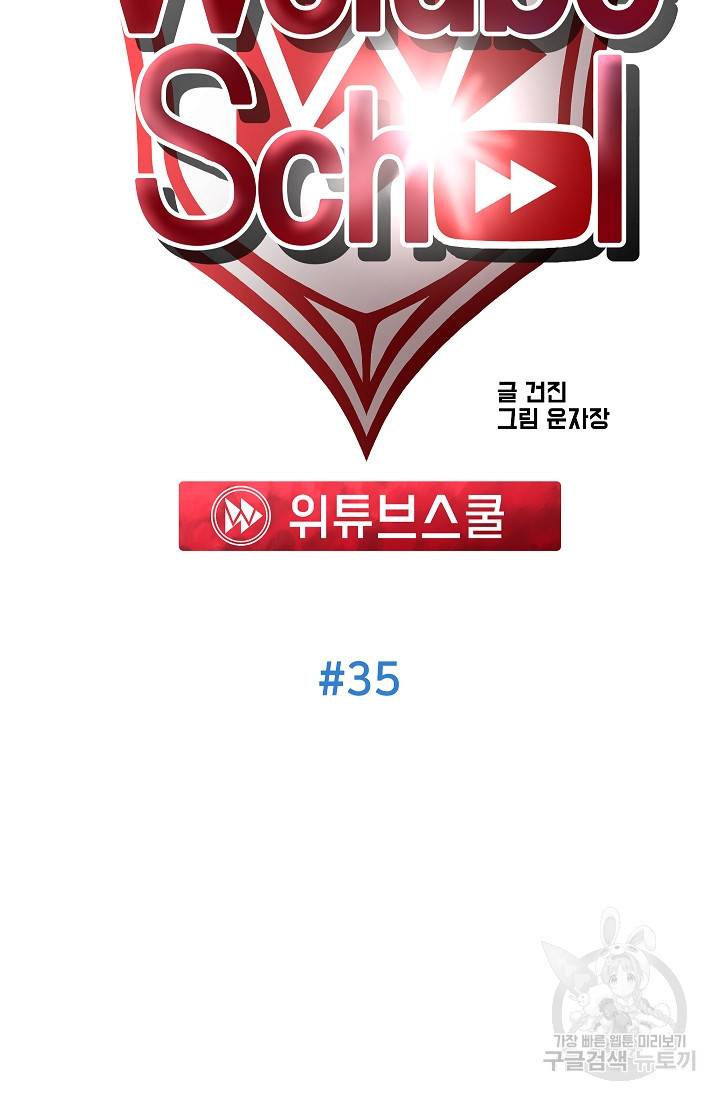 위튜브스쿨 35화 34