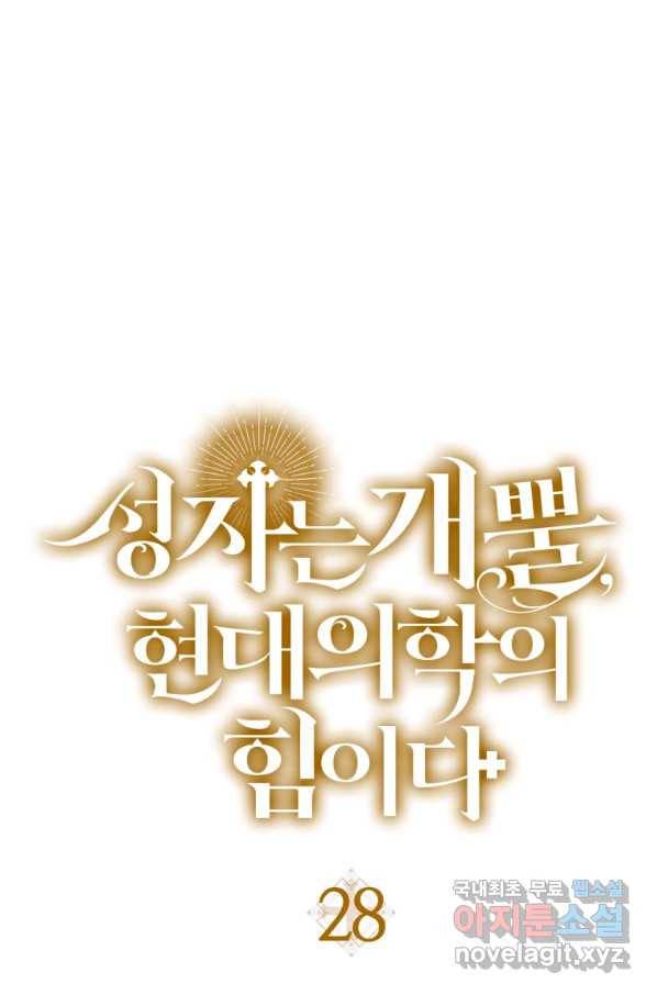 성자는 개뿔, 현대의학의 힘이다 28화 1