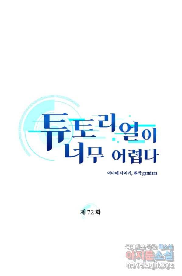 튜토리얼이 너무 어렵다 72화 1
