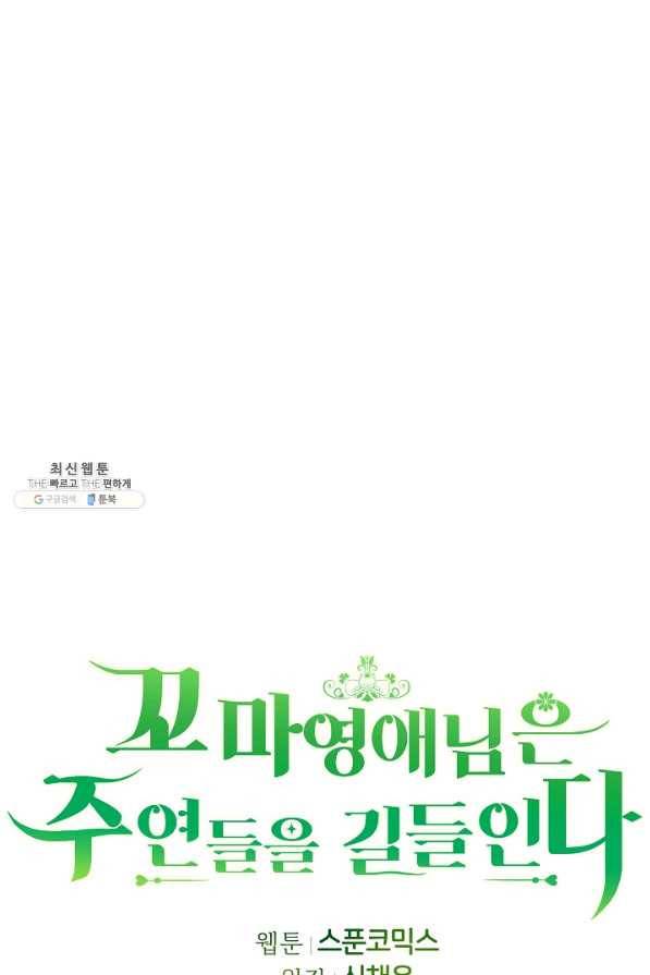 꼬마 영애님은 주연들을 길들인다 55화 48