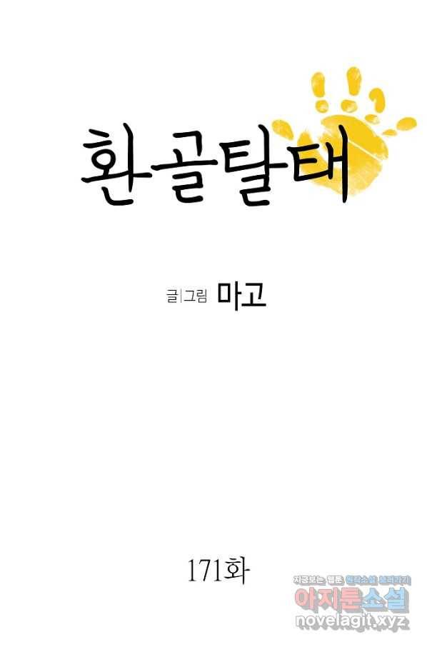 환골탈태 171화 4