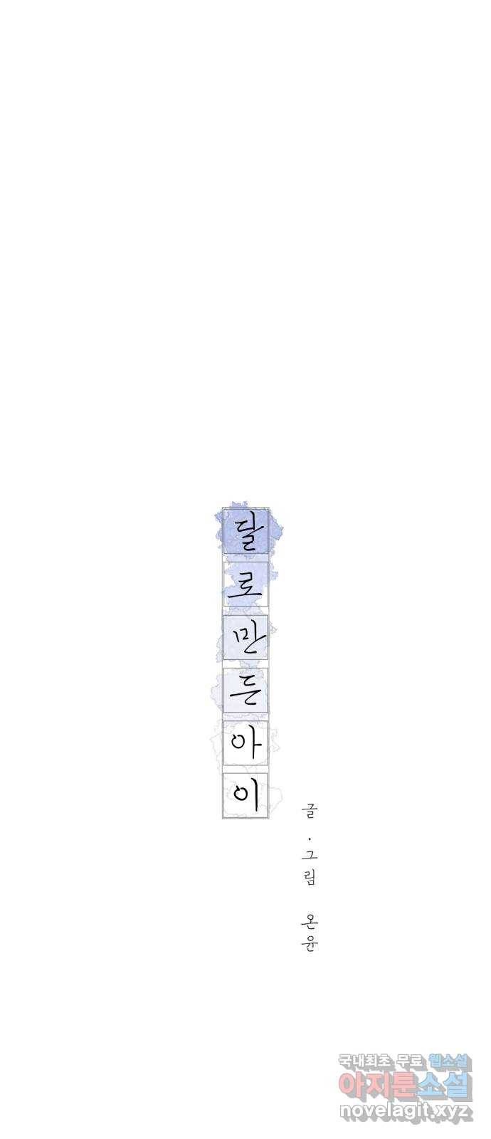 달로 만든 아이 38화 7