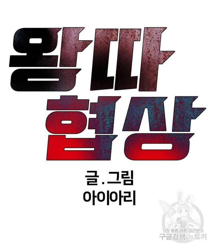 왕따협상 98화 17