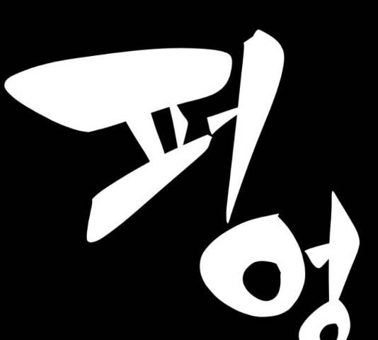 말박왕 49화 6