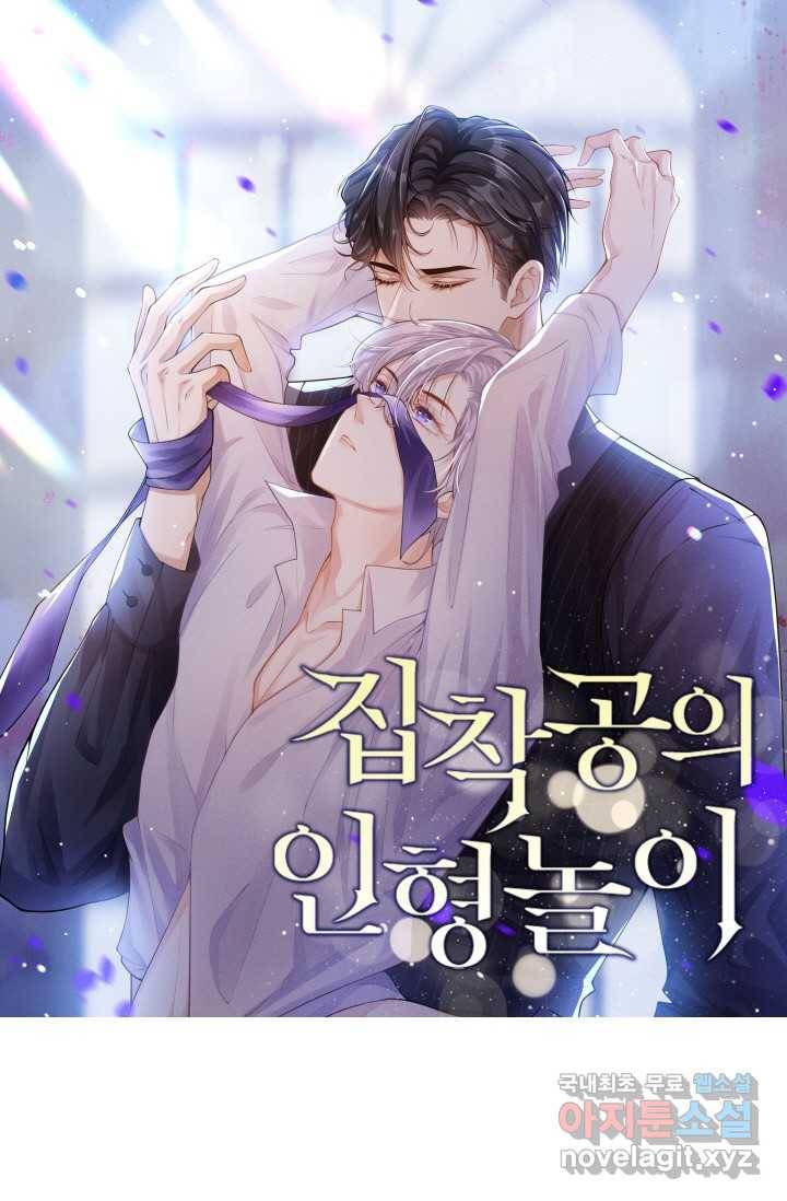 집착공의 인형놀이 11화 1