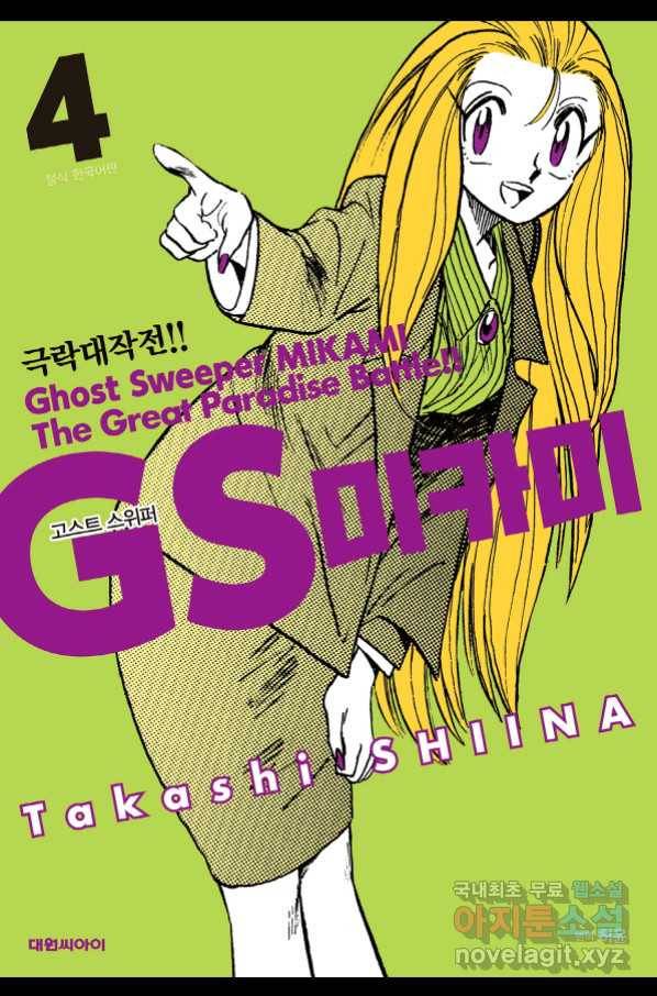 GS미카미 극락대작전!! 리포트 56 1