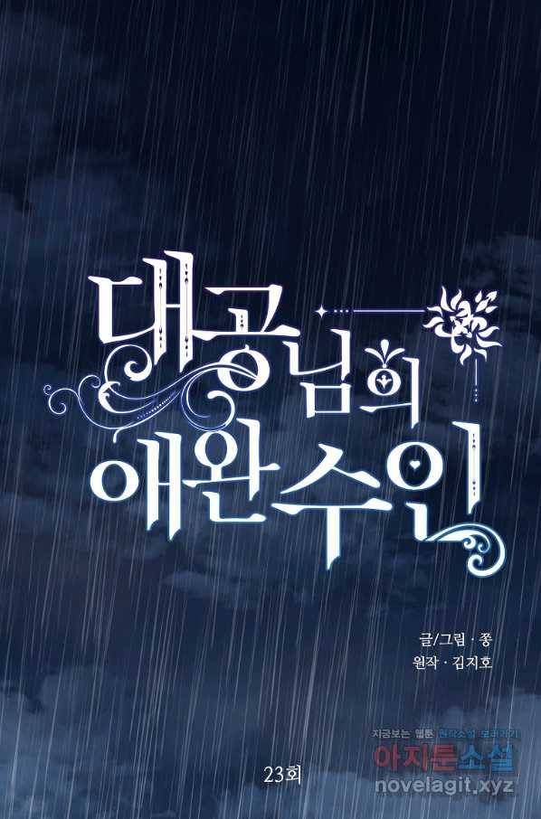 대공님의 애완 수인 23화 1