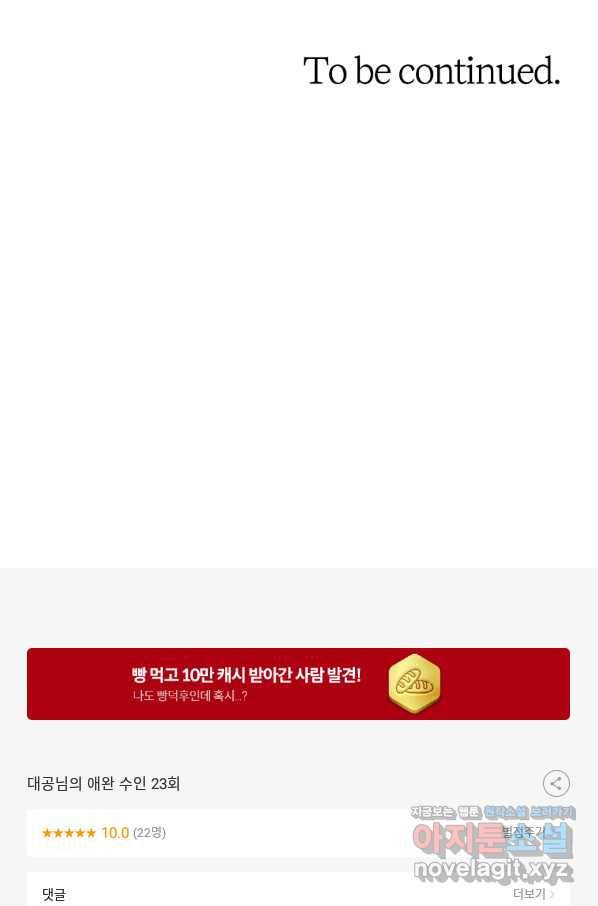 대공님의 애완 수인 23화 85