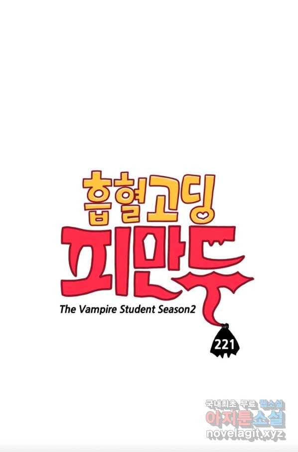 흡혈고딩 피만두 221화 1