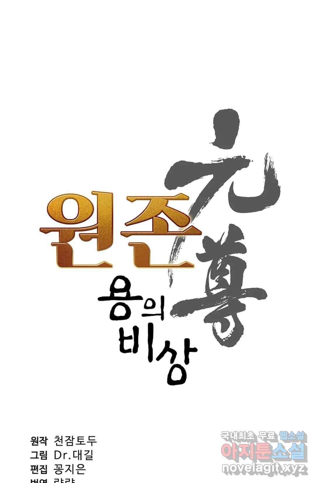 원존: 용의 비상 384화 5