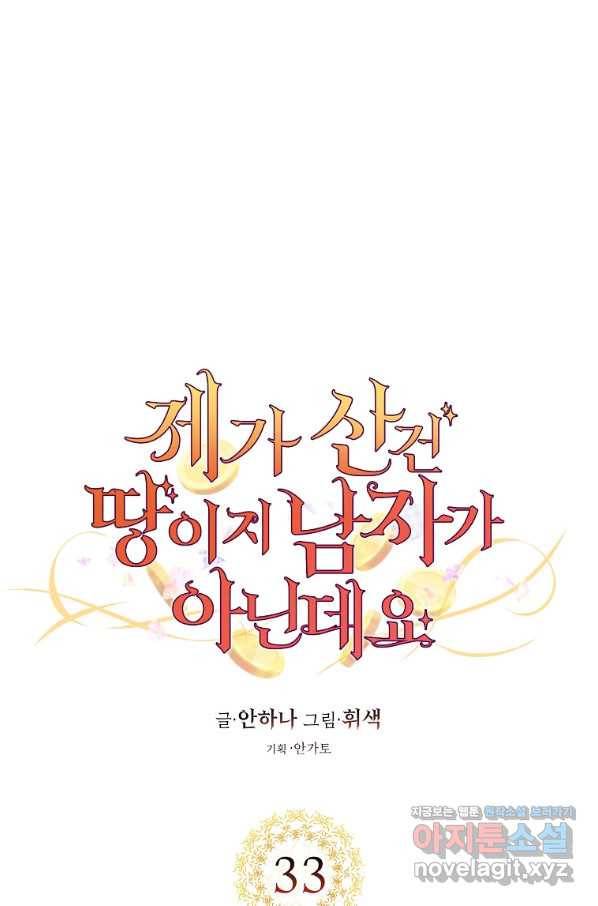 제가 산 건 땅이지 남자가 아닌데요 33화 1