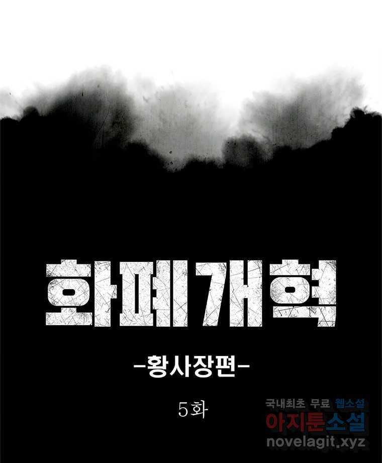 화폐개혁 황사장편 5화 1