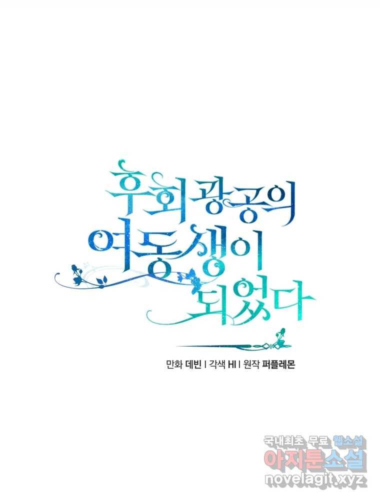 후회 광공의 여동생이 되었다 18화 9