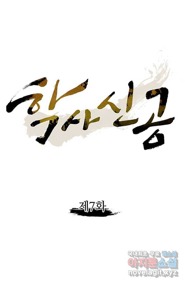 학사신공 7화 1