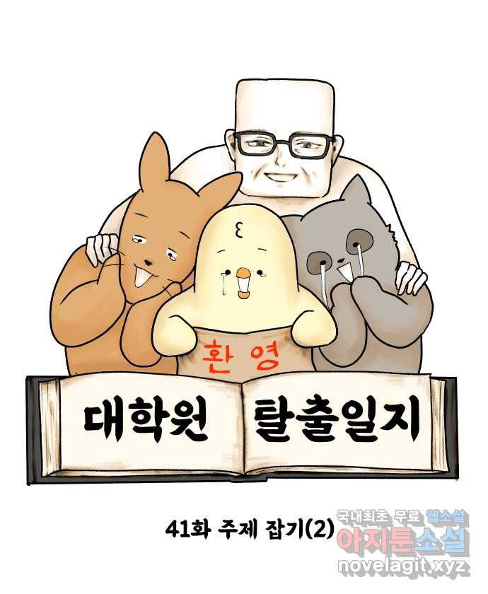 대학원 탈출일지 41화-주제 잡기(2) 6