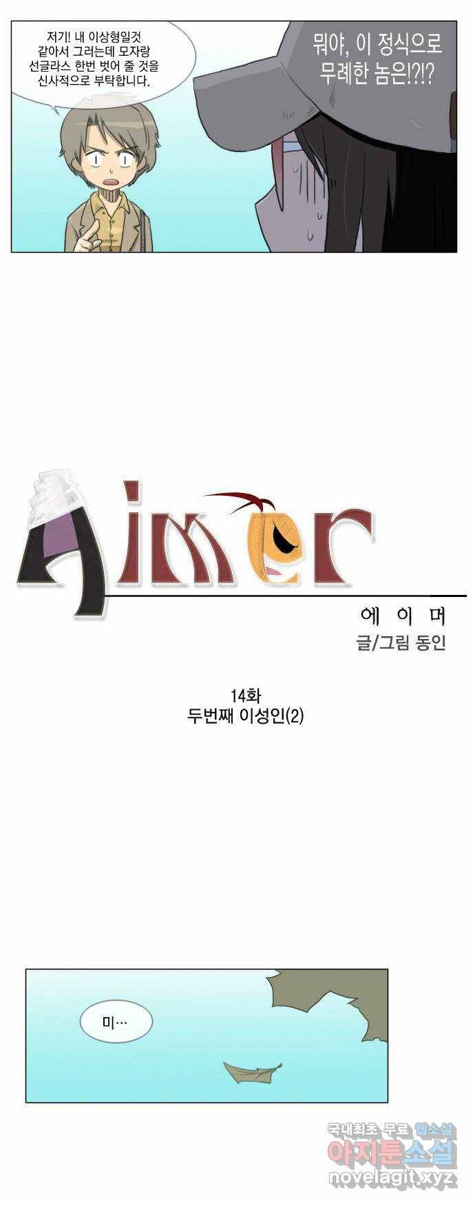 에이머 14화 두번째 이성인(2) 2
