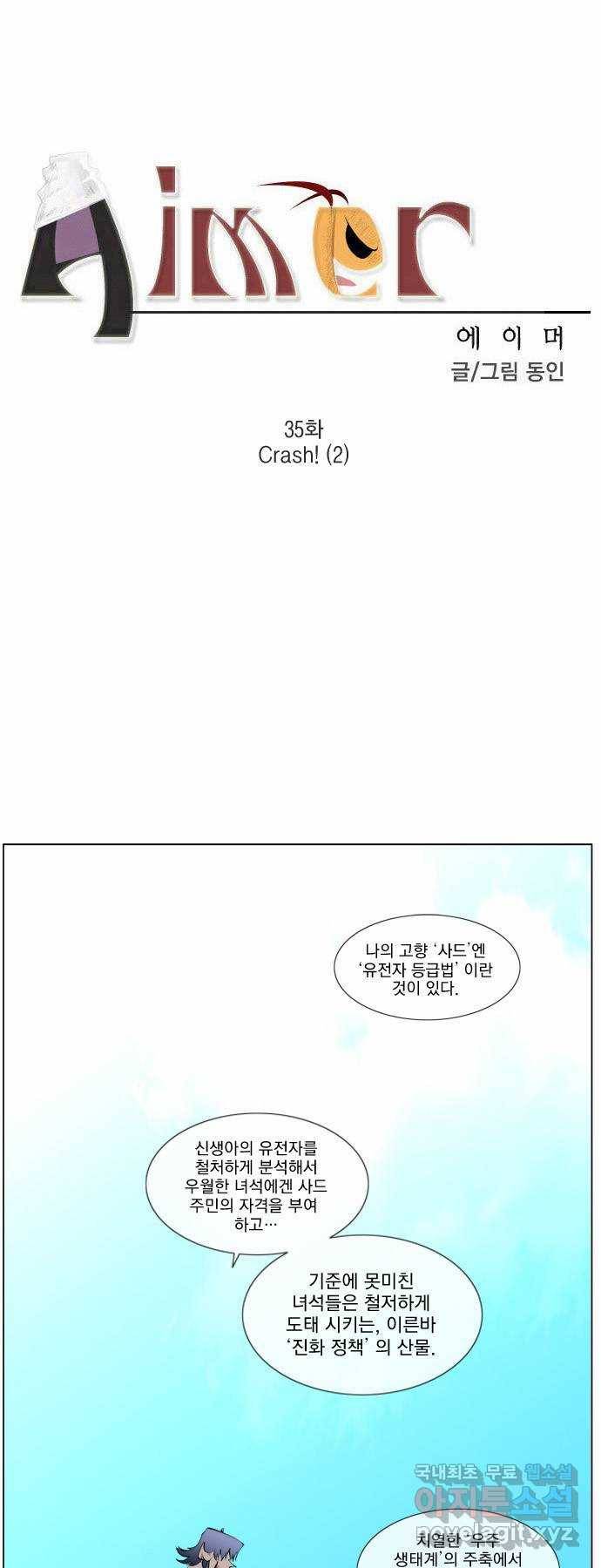 에이머 35화 Crash!(2) 1