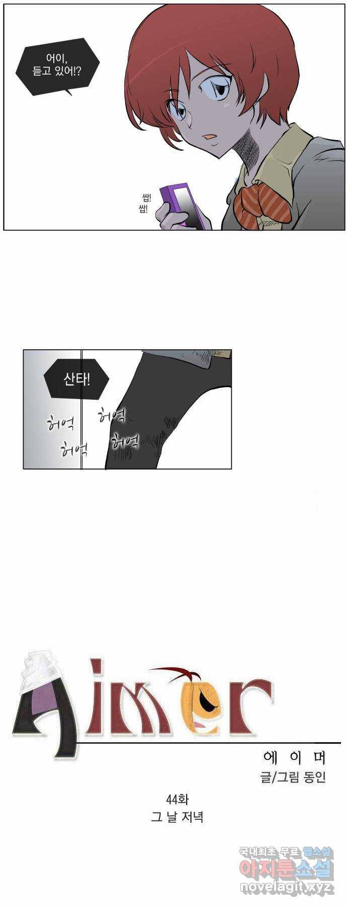 에이머 44화 그 날 저녁 3