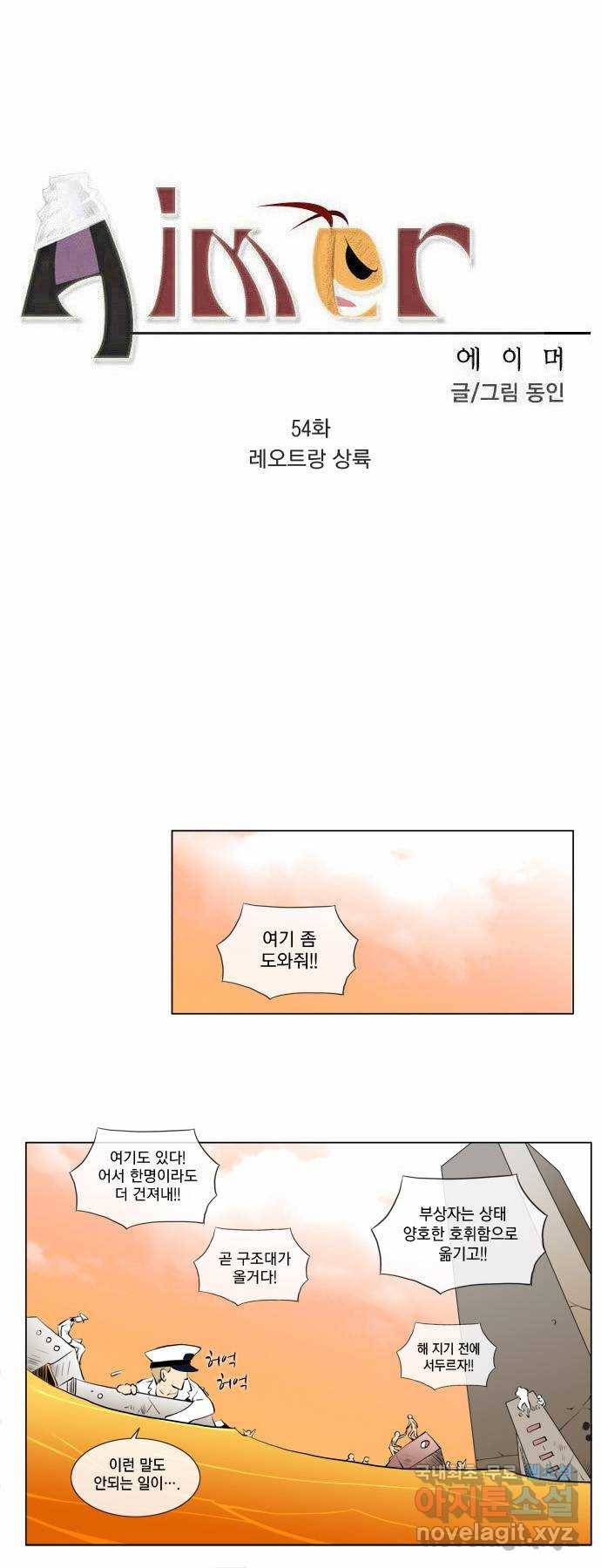 에이머 54화 레오트랑 상륙 4