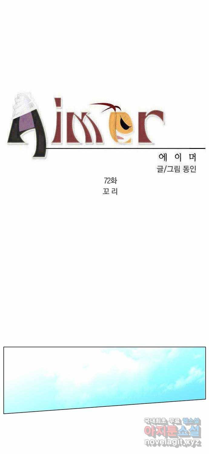에이머 72화 꼬리 3