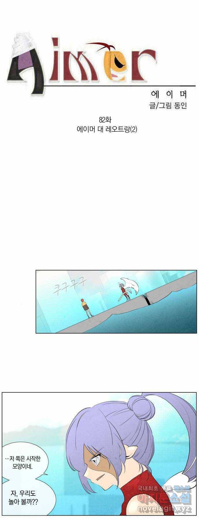 에이머 82화 에이머 대 레오트랑(2) 1