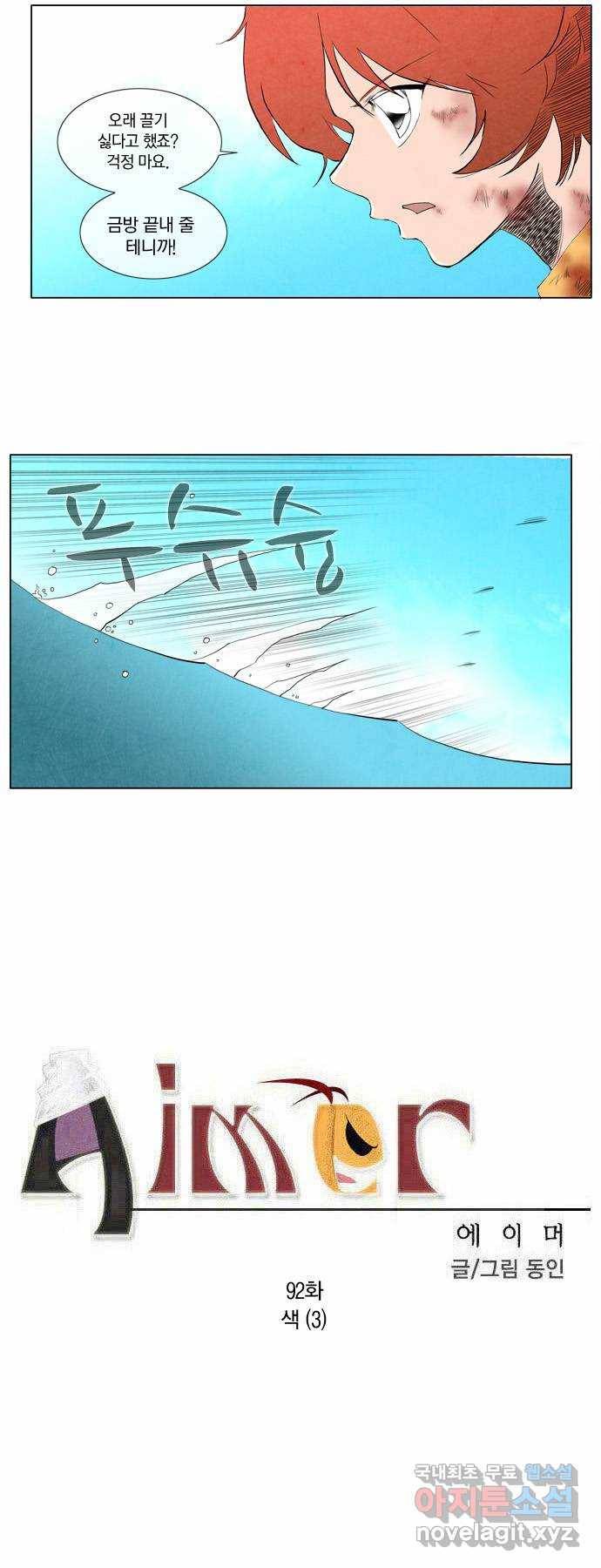 에이머 92화 색(3) 2
