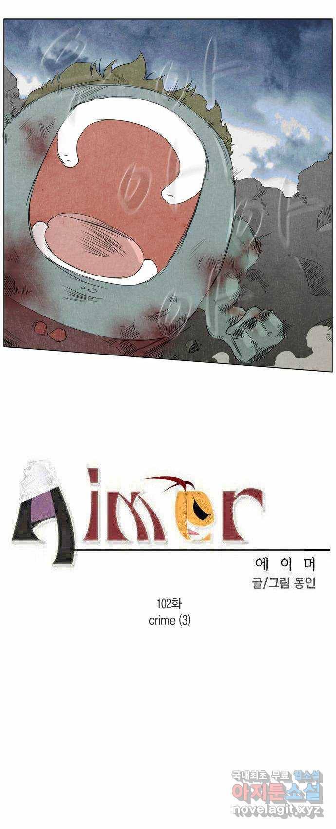 에이머 102화 crime(3) 1