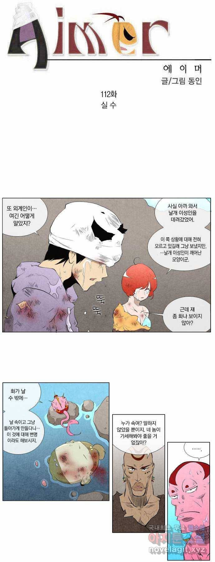에이머 112화 실수 3